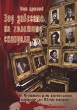 Зад завесата на големите скандали 1
