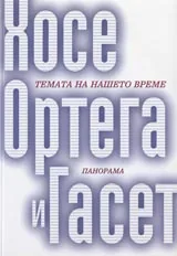 Темата на нашето време