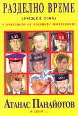 Разделно време