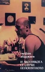 И ако някога се случи непонятното