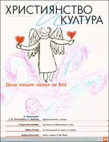 Християнство и култура, 2008/брой 7