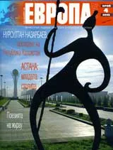 Европа 2001, 2008/брой 4