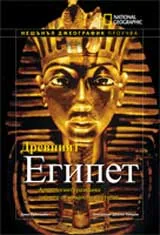 National Geographic: Древният Египет