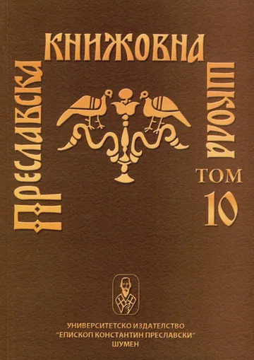Преславска книжовна школа, Том 10