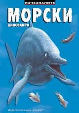 Морски динозаври