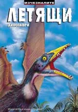 Летящи динозаври