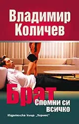 Брат: Спомни си всичко