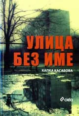 Улица без име