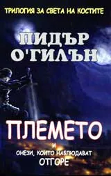 ПЛЕМЕТО и онези, които наблюдават отгоре