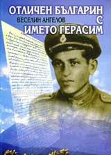 Отличен българин с името Герасим
