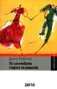 По слънчевата страна на улица