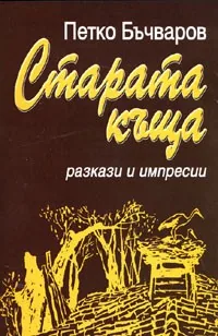Старата къща