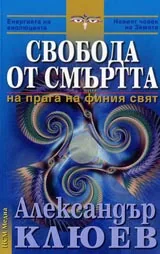 Свобода от смъртта