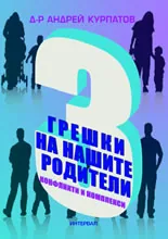 З грешки на нашите родители (конфликти и комплекси)