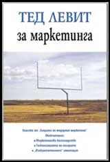 ТЕД ЛЕВИТ за маркетинга