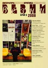 Везни, 2008/ брой 6