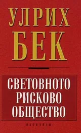 Световното рисково общество