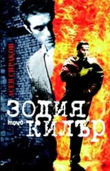 Зодия килър