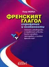 Френският глагол - спрежения и особености