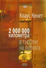 2 000 000 километра в търсене на любовта