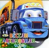 Весели автомобили