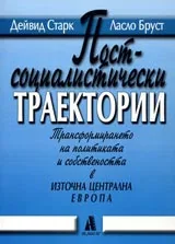 Постсоциалистически траектории