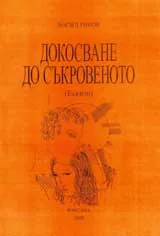 Докосване до съкровеното