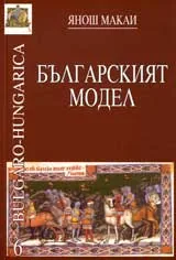 Българският модел