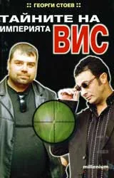 Тайните на империята ВИС