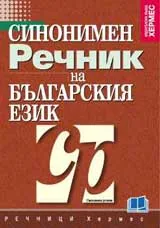 Синонимен речник на българския език