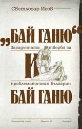 „Бай Ганю” и бай Ганю. Загадъчната творба на проблематичния българин