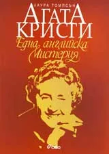 Агата Кристи - Една английска мистерия