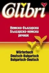 Немско-български / Българо–немски речник
