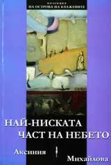 Най-ниската част на небето