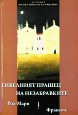 Гибелният прашец на незабравките