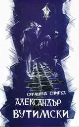 Опушена спирка