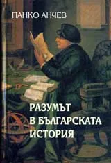 Разумът в българската история