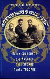 Културната мисия на кръга „Мисъл”
