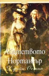 Абатството Нортангър