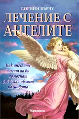Лечение с ангелите