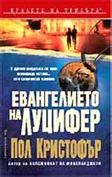 Евангелието на Луцифер