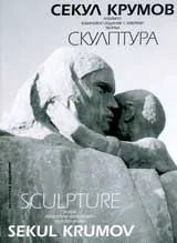 Скулптура: Секул Крумов - албумно юбилейно издание с избрани творби