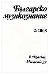 Българско Музикознание 2008/ кн. 2