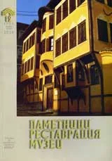Паметници, реставрация, музеи, 2008/ брой 01-02