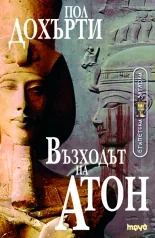 Възходът на Атон