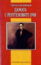 Дамата с рентгеновите очи