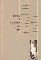 Вятър в клоните на бора. Класически текстове в традицията на чая като път в будизма