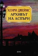 Архивът на Аспърн