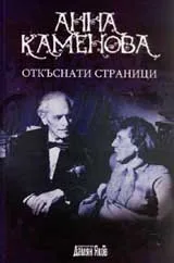 Откъснати страници /мемоарно - епистоларна хроника/
