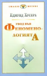 Увод във феноменологията